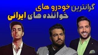 گرانترین ماشین های لاکچری خواننده های ایرانی 