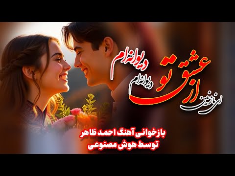 بازآفرینی آهنگ ای نازنین از عشق تو دیوانه ام احمد ظاهر در عصر هوش مصنوعی اجرای ویژه 