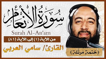 تلاوة خاشعة لسورة الانعام بصوت القارئ سامي العربي سورة الانعام مكتوبة بصوت Surah Al An'am