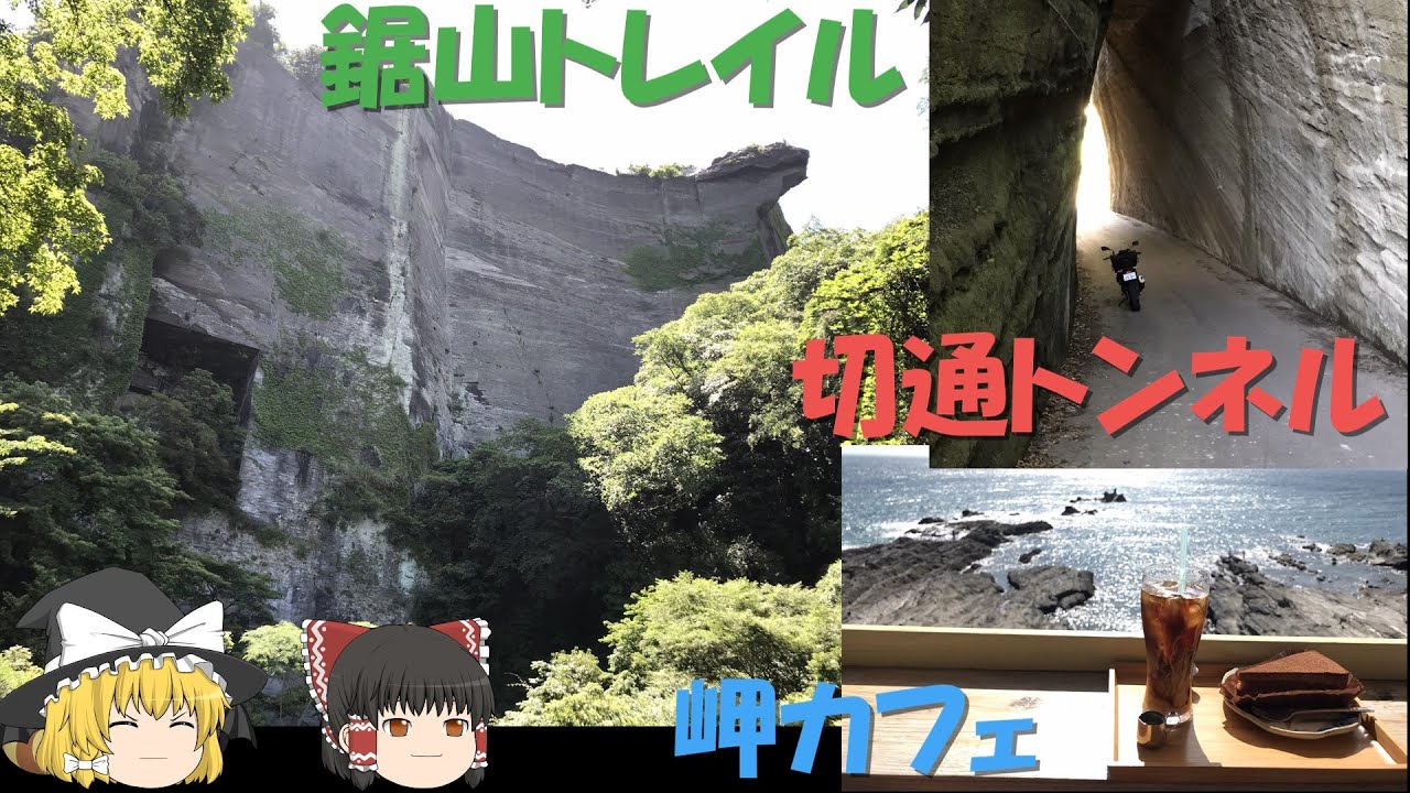 【鋸山トレイル】トレイルランして岬カフェ行って切通トンネル行く南房総千葉ツーリング【Z250】【ゆっくり実況】