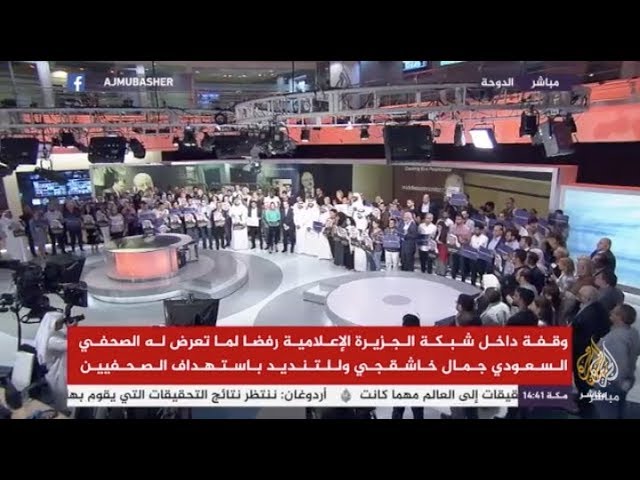 وقفة داخل شبكة الجزيرة رفضا لما تعرض له الصحفي السعودي جمال خاشقجي