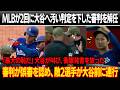 MLBが緊急決定、2回に大谷への“汚い判定”を下した審判を一夜にして即解雇！「今年最大の恥だ」大谷が叫び、衝撃発言を放つシーンが記録された！審判が誤審を認め、敵2選手が大谷の前へ連行された