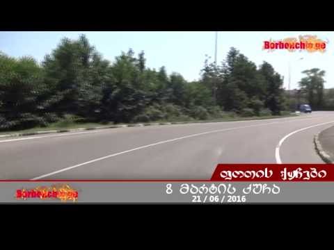 ქ.ფოთი, 8 მარტის ქუჩა