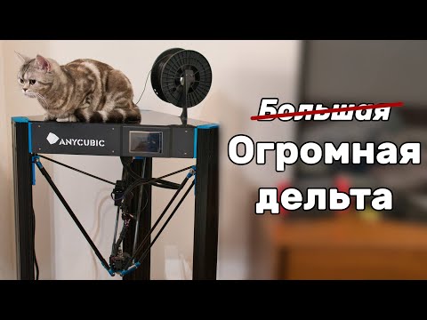 Обзор Anycubic Predator   Огромная дельта от кубиков