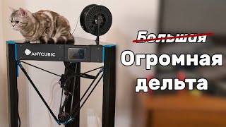 Обзор Anycubic Predator - Огромная дельта от кубиков