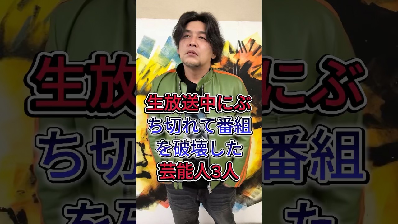 生放送中にぶち切れて番組を破壊した芸能人3人#富澤たけし #滨田雅功