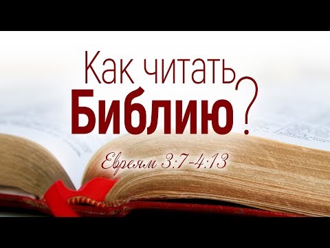 Как читать Библию? (Роман Тыслюк)