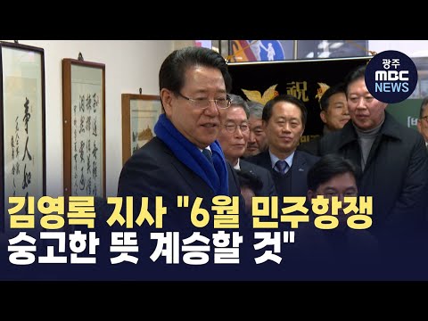 김영록 지사 &amp;quot;<strong>6월</strong> 민주항쟁 숭고한 <strong>뜻</strong> 계승할 것&amp;quot;