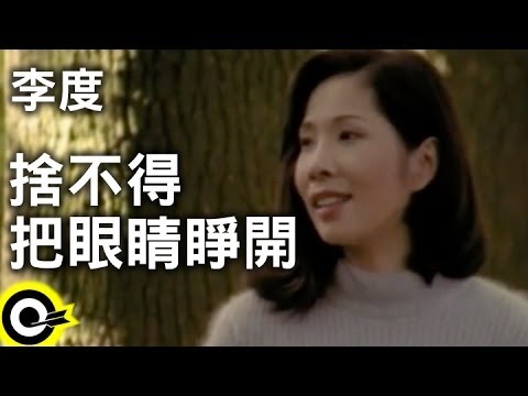 李度 Lesley Lee【捨不得把眼睛睜開 Don't wanna open my eyes】Official Music Video