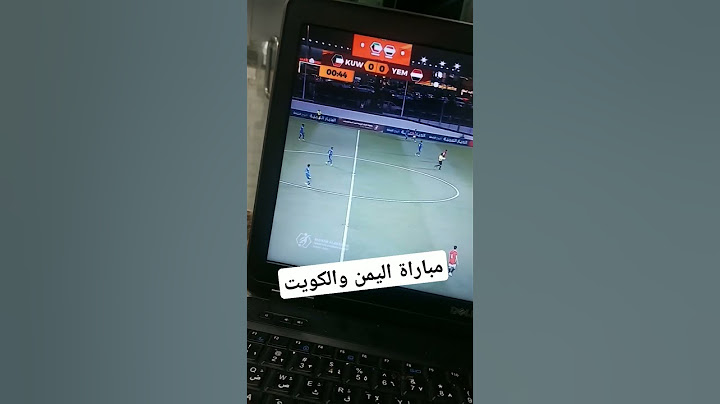 مباراة اليمن والكويت مباشر ..تعادل في الشوط الاول واحد واحد #foryou #اليمن #جديد #صنعاء