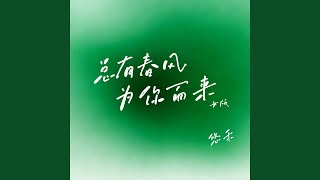 总有春风为你而来 (女版)