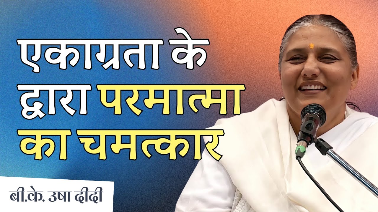 एकाग्रता के द्वारा परमात्मा का चमत्कार - BK Usha Didi