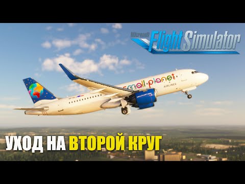 Как уходить на Второй Круг на Airbus A320 NEO в Microsoft Flight Simulator
