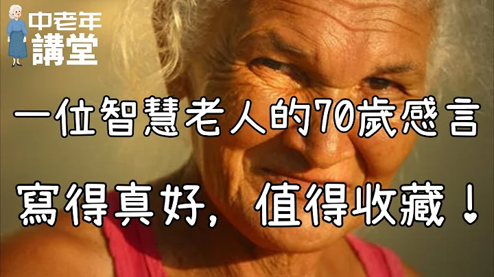 一位智慧老人的70歲感言，寫得真好，值得收藏！| 中老年講堂 - 天天要聞