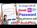 How To See Gmail 🆔 Password On Mobile Phone 2025 in Telugu||Password మర్చిపోయారా అయితే తెలుసుకోండి