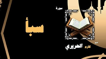 القران الكريم بصوت الشيخ كارم الحريرى | سورة سبأ