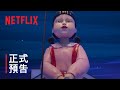 魷魚遊戲 第 3 季 正式預告 Netflix 魷魚遊戲 第 3 季 正式預告 Netflix