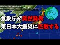 気象庁が突然発表 　東日本大震災に匹敵する