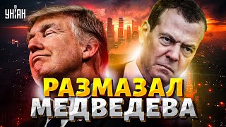 Россиянам приказали долго жить: это надо видеть! Трамп мочит Медведева у всех на глазах