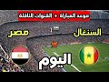 Egypt Vs Senegal Match Date And Time Today In The 2025 Africa Cup Of Nations And The Broadcasting 