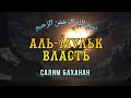 Сура 67 "Аль-Мульк" (Власть) - Салим Баханан