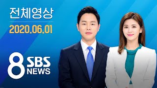 해외판 다시보는 8뉴스｜6/1(월) - 인천 개척교회 돌며 부흥회 연 목사…30명 집단 감염 / SBS