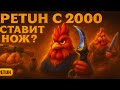 ТАКОГО СЕЙВА НА PETUH CLUB Я НЕ МОГ ОЖИДАТЬ😱ВЫБИЛ НОЖ С 2.000 РУБЛЕЙ НА НОВОМ ПРОЕКТЕ?💥ТАКОЕ БЫВАЕТ?