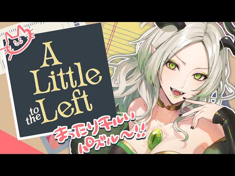〚 A Little to the Left 〛チルいパズルゲームしよ～～う！！！｜ライザ陛下 /Vtuber/初見歓迎