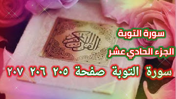 القرآن الكريم الجزء الحادي عشر سورة التوبة صفحة ٢٠٥ ٢٠٦ ٢٠٧ SURATAL-TAOBA 205 206 207