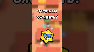 ЧЕГО НАМ ОЖИДАТЬ? (Тгк: Brawl Diro)