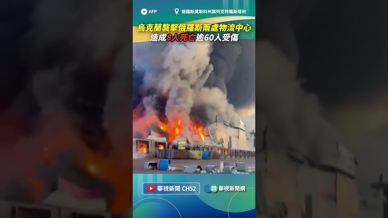 烏克蘭襲擊俄羅斯兩處物流中心! 造成8人死亡逾60人受傷|👉小編推新聞 20260720 #shorts