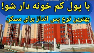 با پول کم خونه دار شو/بهترین پس اندازبرای خریدمسکن/سرمایه گذاری املاک/بورس/خودرو/طلا/دلار/ارزدیجیتال