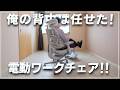 電動ワークチェアが届いたので1ヶ月座りましたがマジで気に入ったという動画です【LiberNovo Omni】