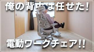 電動ワークチェアが届いたので1ヶ月座りましたがマジで気に入ったという動画です【LiberNovo Omni】