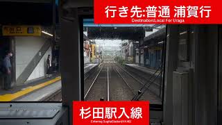 京浜急行電鉄本線 1000形1500番台1501F 上大岡駅→京急富岡駅間 前面展望