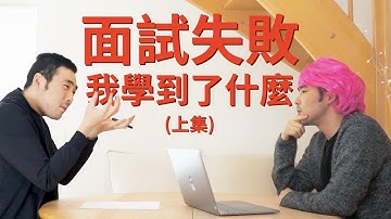 我是如何求職面試失敗的(一) 超長流程，掉入陷阱題，我學到了什麼 | UI/UX Designer Job Interview UX/UI 設計師工作面試 | 在德國求職的德文英文面試