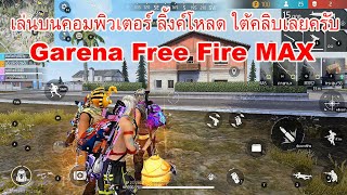 พักผ่อนหน่อย เล่นเกมฟีฟาย บนคอมพิวเตอร์ Garena Free Fire MAX