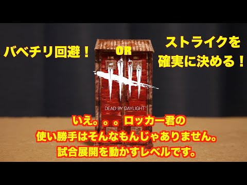 全キラーに使えるロッカー小技です！　#dbd #デットバイデイライト　#小技