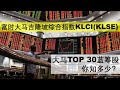 Bursa Malaysia KLCI (KLSE) Top 30 Stocks | 富时大马吉隆坡综合指数 KLCI (KLSE) | 大马TOP 30蓝筹股，你知多少？