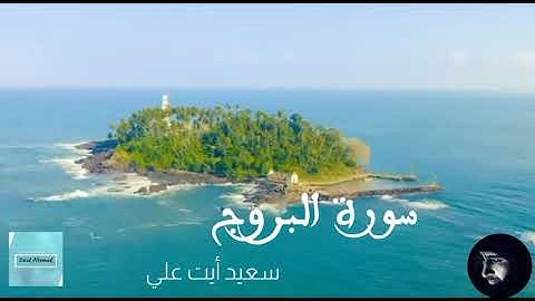 سورة البروج كاملة بصوت أخيكم سعيد أيت علي