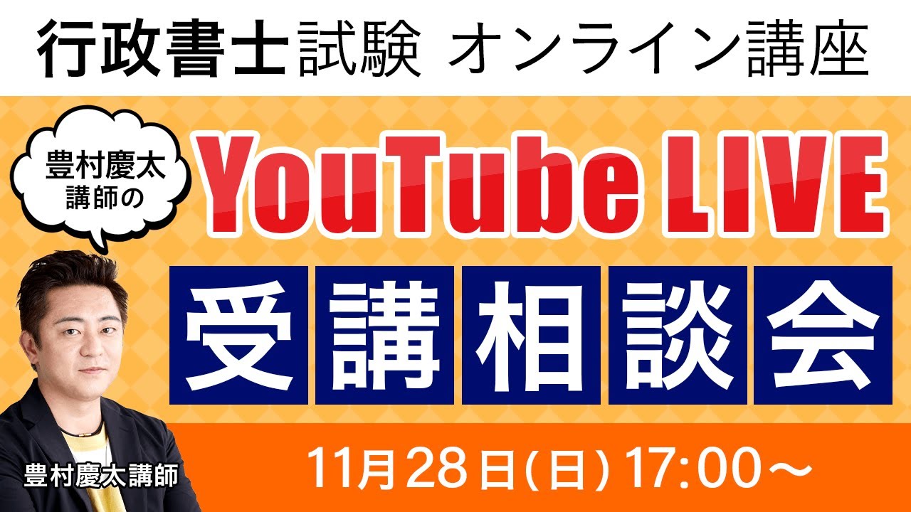 行政書士試験】2021年（令和3年）YoutubeLIVE受講相談会 （第2
