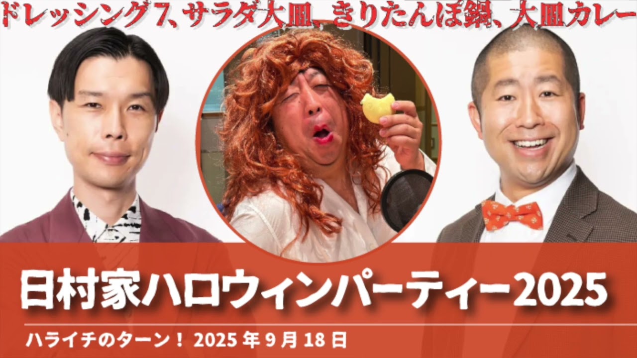 日村家ハロウィンパーティー2025【ハライチのターン！岩井トーク】2025年9月18日