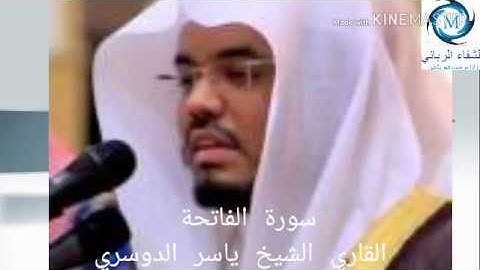 سورة الفاتحة مكرره 7مرات بصوت الشيخ ياسر الدوسري..رائعة