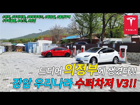 테슬라 의정부 수퍼차저 V3 소개! - 기다리고 기다린 장암우리나라 수퍼차저!