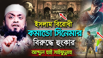 দেবের কমান্ডো সিনেমায় ইসলামকে চরম কটুক্তি | ক্ষেপেছে হুজুররা | আব্দুল হাই সাইফুল্লাহ | Dev Commando