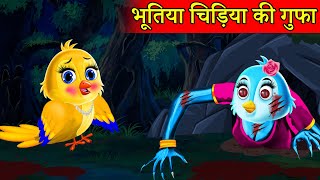 जादुई गुफा | JADUI GUFA | HINDI KAHANIYA | HINDI STORIES|Chidiya Wala Cartoon|Tuntuni Kahani Cartoon