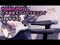 【バンドリ】Poppin’Party ときめきエクスペリエンス!TVサイズ 弾いてみた instrumental Cover