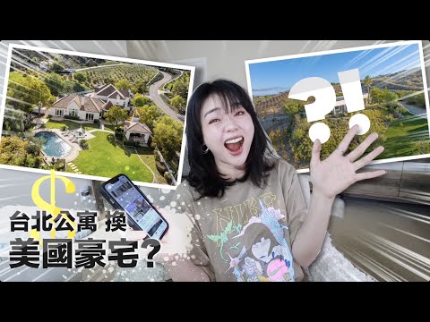 【雲看房#1】台北公寓賣掉可以來美國買夢想中童話別墅？