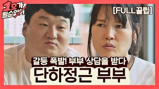 [FULL끌립] 김단하❤배정근 부부 EP. '갈등 폭발! 부부 상담을 받다.' 1호가 될 순 없어(number1) 59회 | JTBC 210718 방송