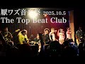WART LIVE「厭ワズ音楽祭2025.10.5」The Top Beat Club